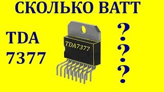 TDA7377 Какая реальная мощность?