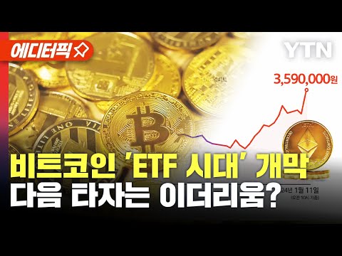   에디터픽 비트코인 ETF 시대 개막 다음 타자는 이더리움 YTN