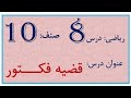درس 8 ریاضی صنف 10 قضیه فکتور 