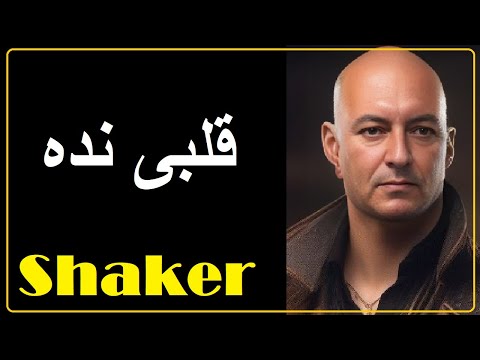 شاكر قلبى نده    