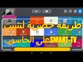 طريقة حصرية لتثبيت SMART-TV على الحاسوب