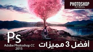 افضل 3 مميزات فى التحديث الاخير Adobe Photoshop CC 2015 November Release