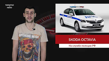 Компания Skoda передала полиции 3870 патрульных машин на базе Octavia