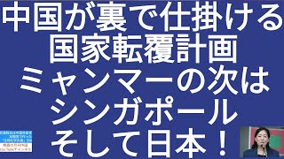 中国が裏で仕掛ける国家転覆計画！ミャンマーの次はシンガポール、そして日本！