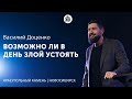 Василий Доценко "Возможно ли в день злой устоять"