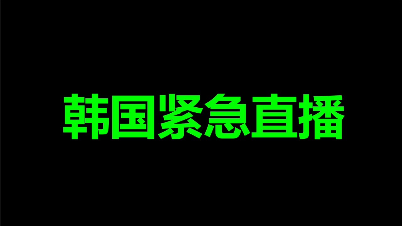 韩国，大乱