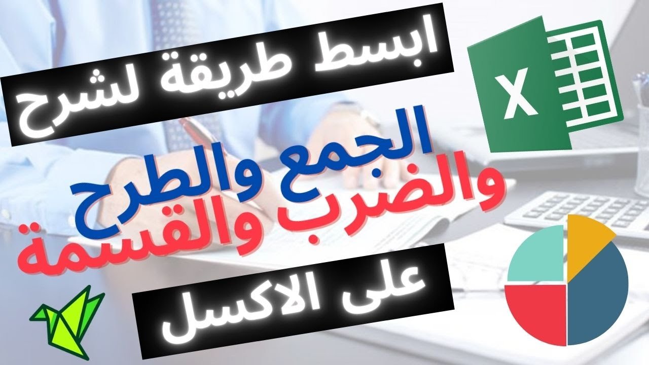 ابسط طريقة لشرح الجمع والطرح والضرب والقسمة بالاضافة لبعض الفنيات فى الاكسل