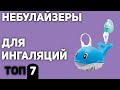 ТОП—7. Лучшие небулайзеры для ингаляций дома (для детей, взрослых, компрессорные, ультразвуковые).