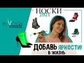 Аксессуары 2021: НОСКИ🧦 - яркие тренды 2021. Как носить ПРАВИЛЬНО?