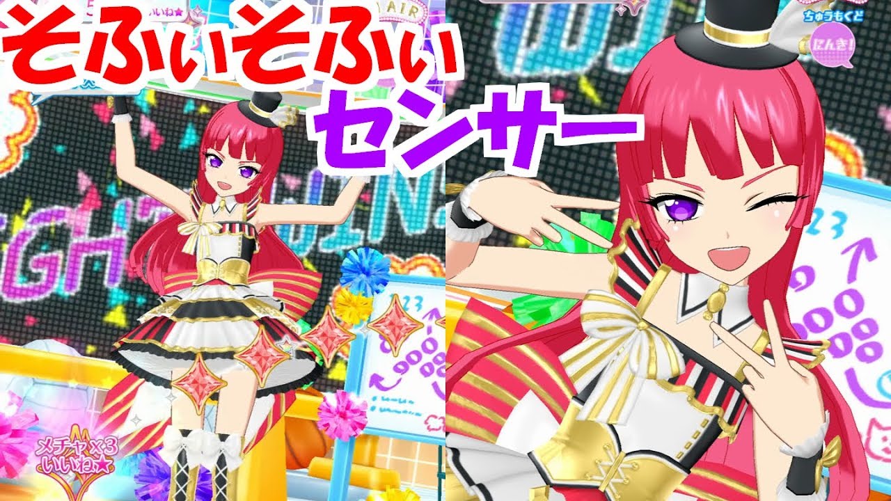 プリチャン そふぃそふぃセンサー プリチャンプレイ動画 Youtube