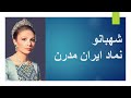 شهبانو نماد ایران مدرن