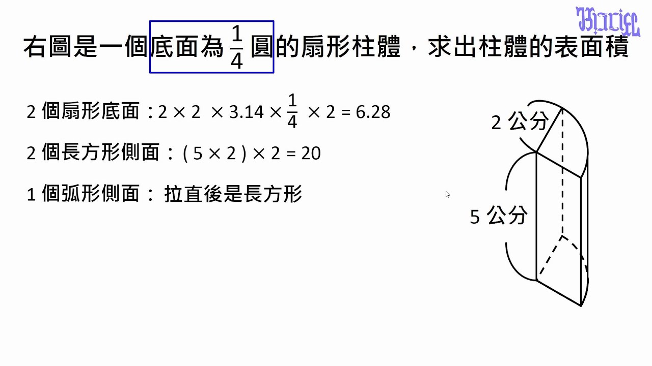 柱體的體積與表面積 17 底面為扇形的柱體的表面積 Youtube