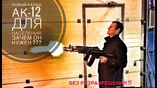 НОВЕЙШИЙ  КАЛАШНИКОВ АК-12  !!! ДВОЙНОЙ ВЫСТРЕЛ !!! КАК ЭТО ???