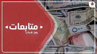 محافظ حضرموت يوجه بإيقاف بيع وشراء العملات