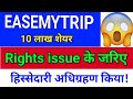 easemytrip Rights issue में भाग लेगी! easemytrip share latest news. easy trip share latest news
