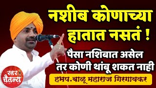 नशीब कोणाच्या हातात नसतं ! हभप.बाळू महाराज गिरगावकर ! Balu Maharaj Girgavkar kirtan