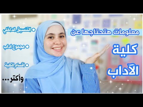 كل المعلومات اللي محتاجها عن كلية الاداب واقسامها المختلفة مجموع اداب والتنسيق الداخلي واكتر