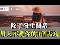 美篇：一個男人不愛你了，除了性，他還會有以下3個表現，希望你能明白