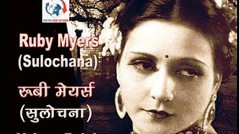 Actress Ruby Meyars (Sulochana)
