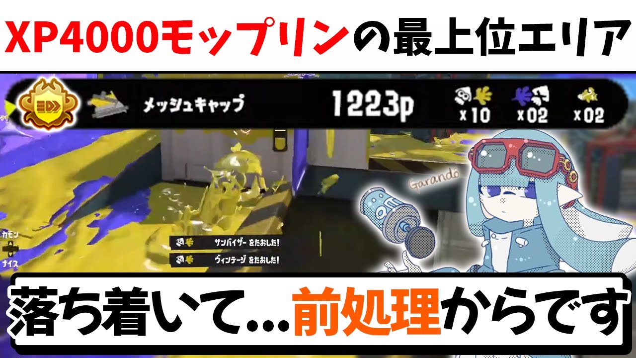 Xマッチ】XP4000超えモップリンによる最上位帯ガチエリア【スプラ3