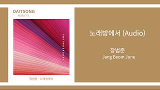 장범준 - 노래방에서 / Jang Beom June - Karaoke / 가사