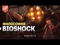 Bioshock. Философия игры, скрытый смысл и анализ идей | Биошок как критика объективизма.