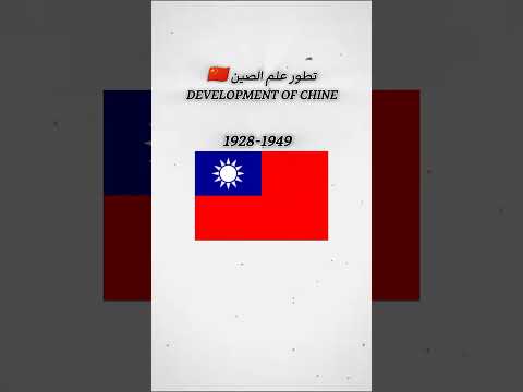 تطور علم الصين      اشتراك لايك   سيكو