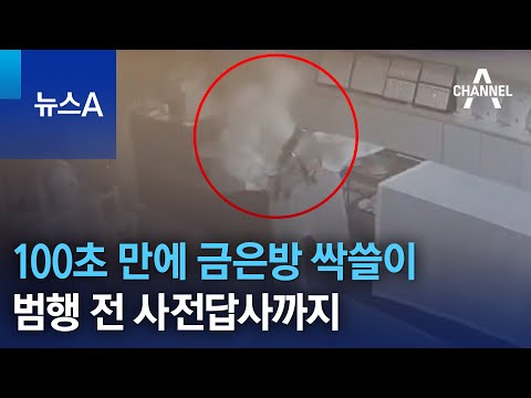 100초 만에 금은방 싹쓸이…범행 전 사전답사까지  | 뉴스A