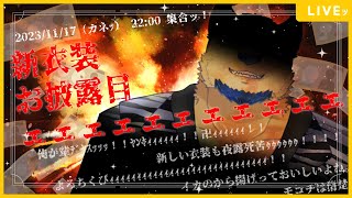 【新衣装お披露目】もう優しいモコチヤスはいないッ!!!!!!!輩チヤスッ!!!!!!!（95億dB）【雑談も】