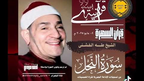 الشيخ طه الفشنى سورة النحل