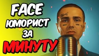 картинка: 🎹 КАК СДЕЛАТЬ БИТ FACE - ЮМОРИСТ? | БИТ и ТРЕК ФЕЙСА ЗА МИНУТУ! | ФЕЙС - ЮМОРИСТ