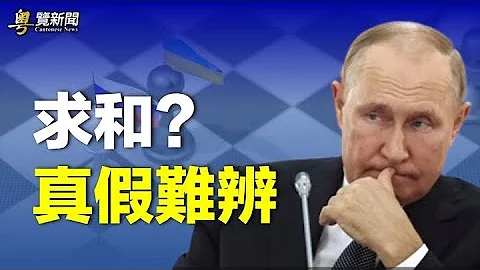 乌爆普京透过中间人求和 布林肯重新访中握新筹码；专家：气球事件露习弱点 中共大批高官落马陷恐慌         主播：林茵【希望之声粤语频道-粤览新闻】 - 天天要闻