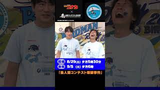 【スペシャルコラボ】『名探偵コナン』×『鳥人間コンテスト2026』のコラボエピソード「鳥