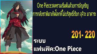 One Piece:เริ่มต้นด้วยการอัญเชิญการกลับชาติมาเกิดโลกที่ไม่บริสุทธิ์เรียกอุจิวะ มาดาระ 201-220『โดเนท』