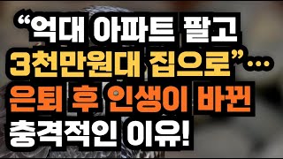 🏡 “억대 아파트 팔고 3천만원대 집으로”… 은퇴 후 인생이 바뀐 충격적인 이유!