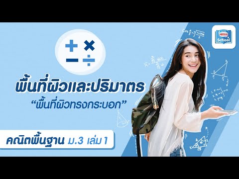 พื้นที่ผิวและปริมาตร : พื้นที่ผิวทรงกระบอก | คณิตศาสตร์ ม.3 เล่ม 1