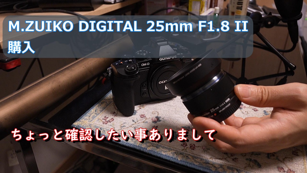 I bought the M.ZUIKO DIGITAL 25mm F1.8 II. - YouTube