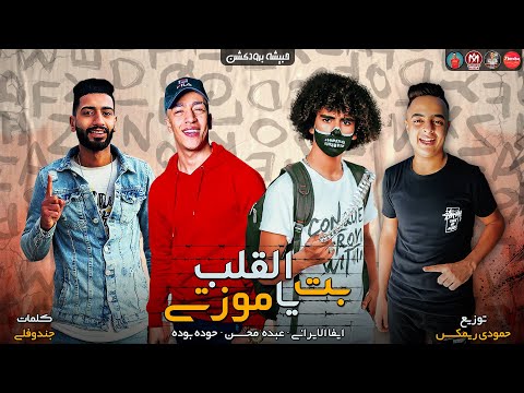 مهرجان بت القلب يا موزتى ايفا الايرانى عبده محسن حوده بوده توزيع حمودى ريمكس مهرجانات 2021