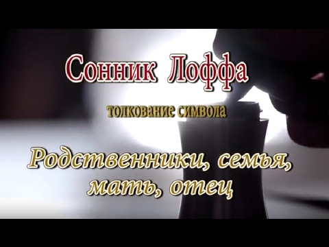 К чему снятся Родственники (семья) сонник, толкование сна