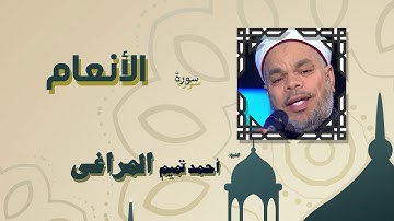 القران الكريم كاملا بصوت الشيخ احمد تميم المراغى | سورة الأنعام