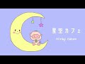 かわいい/ほのぼのbgm 『星空カフェ』 【オリジナル曲】