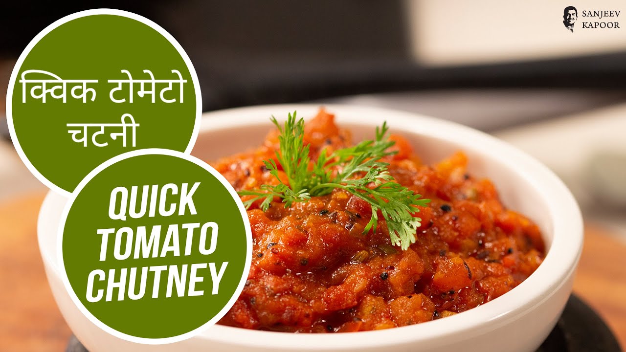 क्विक टोमेटो चटनी | Quick Tomato Chutney | Sanjeev Kapoor Khazana | Sanjeev Kapoor Khazana  | TedhiKheer