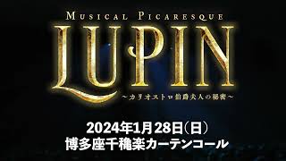 ミュージカル・ピカレスク『LUPIN ～カリオストロ伯爵夫人の秘密～』2024年1月28日博多座千穐楽カーテンコール映像