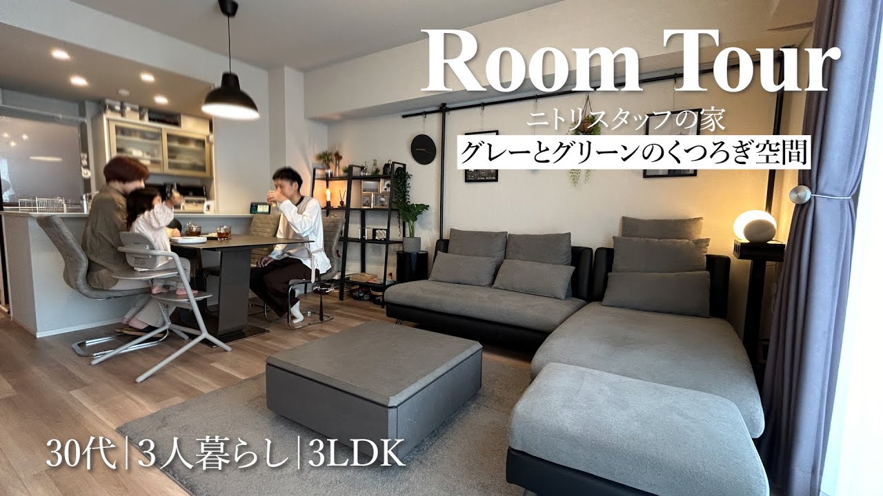 ルームツアー】ニトリスタッフの家／3LDK│3人暮らし／Tさん編 - YouTube