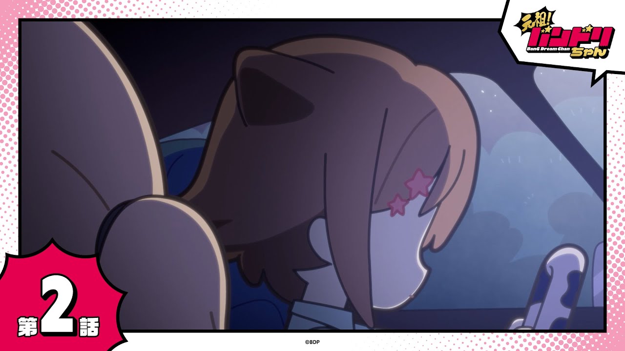 【期間限定】ミニアニメ「元祖！バンドリちゃん」第2話「真っ赤なスポーツカー」