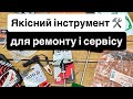 Якісний інструмент під ремонт і сервіс бензопили чи мотокоси Stihl, Husqvarna, Oleo-Mac, Holzfforma 