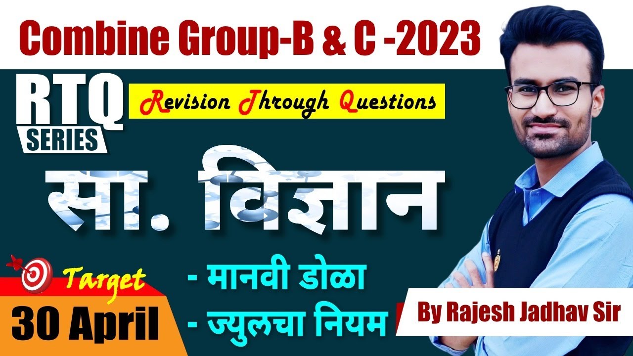 MPSC Combine Group B & C Exam 2023 | PYQs | MCQs | Science | IMP Topics | RTQ Series | By Rajesh Sir