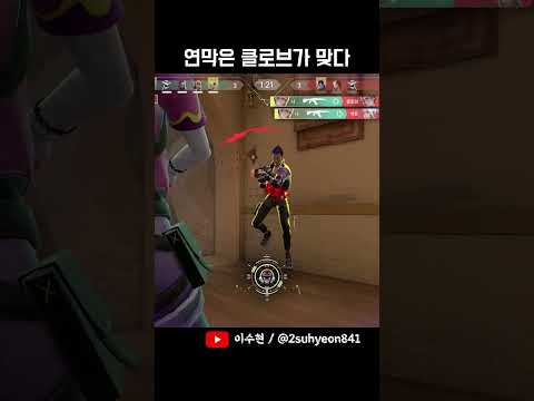 연막 중 클로브만 캐리력이 높은 이유? #발로란트 #쇼츠 #발로란트쇼츠 #valorant #shorts #valorantclips