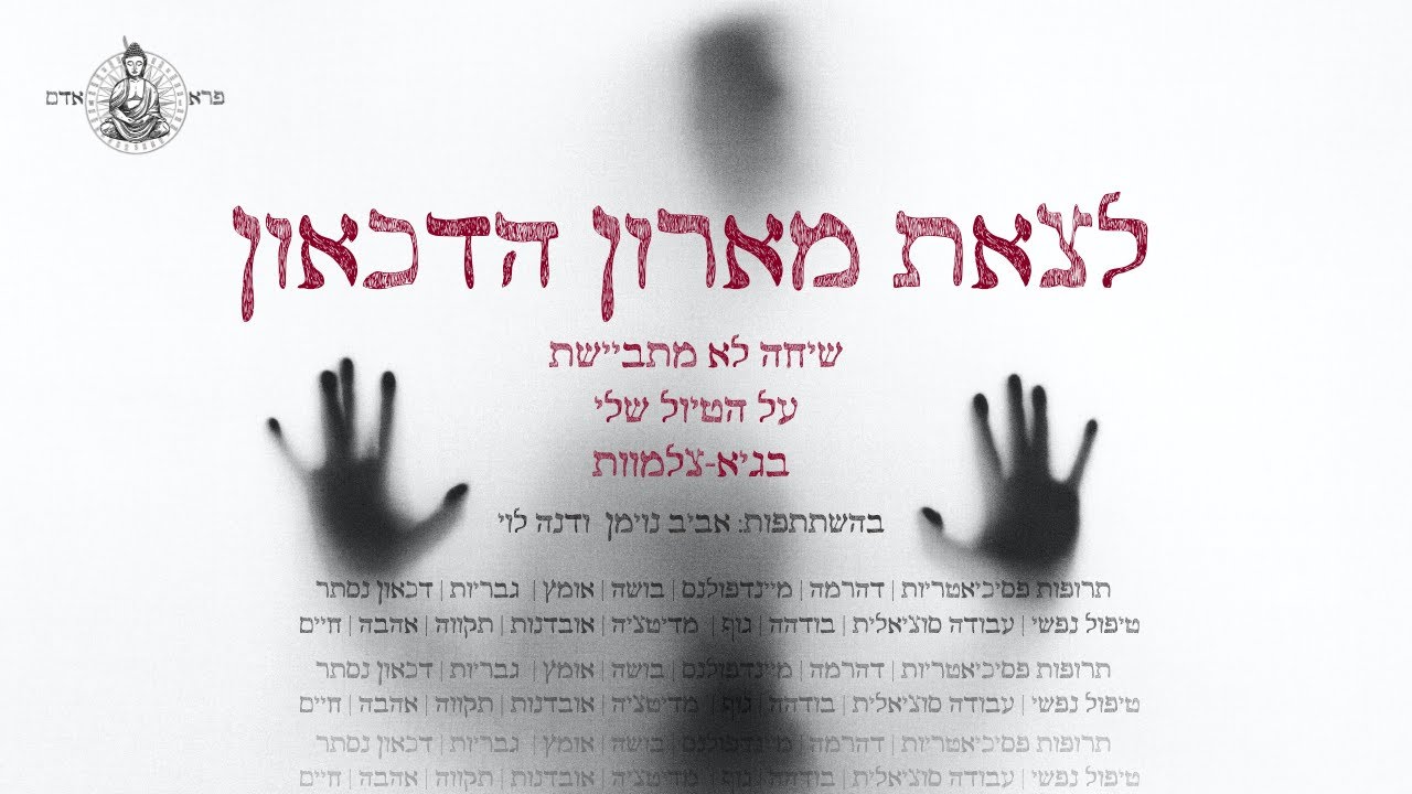 לצאת מארון הדכאון | שיחה על טיול בגיא-צלמוות