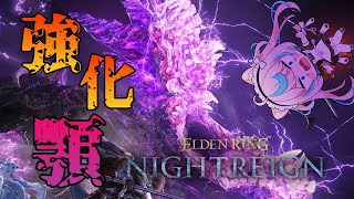 強化アゴ！？常世の王やる【ELDEN RING NIGHTREIGN】【VTuber #獅堂リオ】